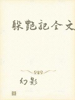 躲艳记全文阅读