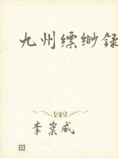 九州缥缈录小说