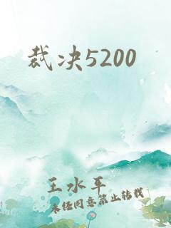 裁决5200