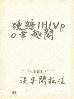 硬糖1H1Vpo笔趣阁