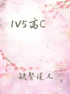 1V5高C