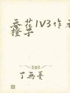 吞花1V3作者橙子