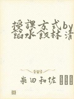 授课方式by肉馅水饺林清