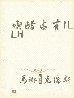 吃醋占有1LVLH