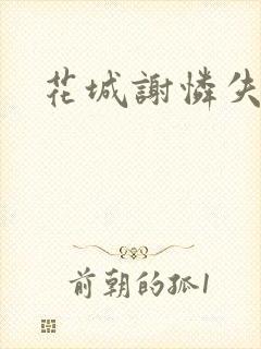 花城谢怜失禁肉