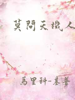 莫问天机人算卷