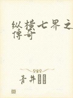 纵横七界之魔帝传奇