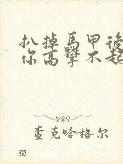 扒掉马甲后的我你高攀不起