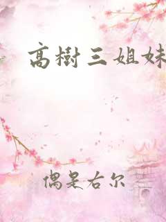高树三姐妹续集