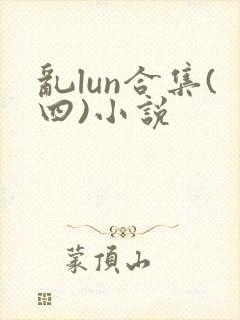 乱lun合集(四)小说