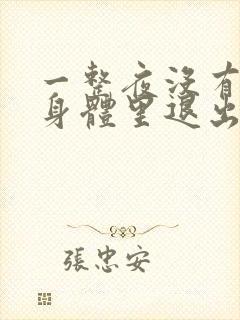 一整夜没有从你身体里退出来