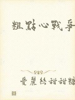 粗点心战争本子