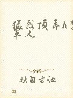 猛烈顶弄h禁欲军人