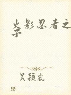 火影忍者之神之子