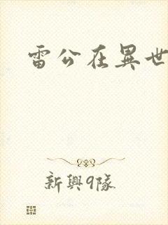 雷公在异世