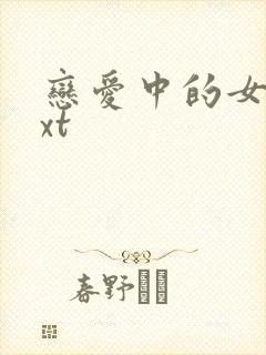 恋爱中的女人txt