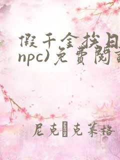 假千金挨日记(npc)免费阅读