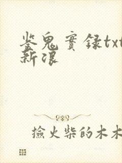 鉴鬼实录txt新浪