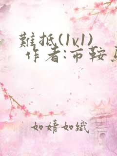 难抵(1v1) 作者:市鞍马