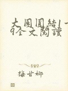 大团圆结1一39全文阅读