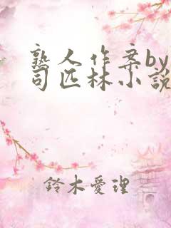 熟人作案by阿司匹林小说