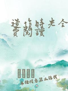 造作时光全文免费阅读