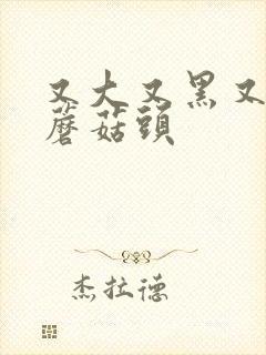 又大又黑又长的蘑菇头