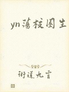 yn荡校园生活
