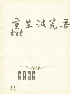 重生洪荒吾称尊txt