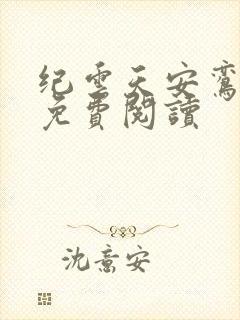 纪云天安鸾全文免费阅读