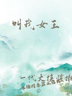 叫我女王