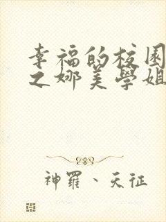 幸福的校园生活之娜美学姐