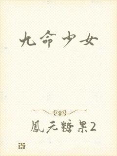 九命少女