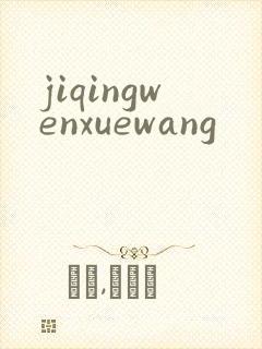 jiqingwenxuewang