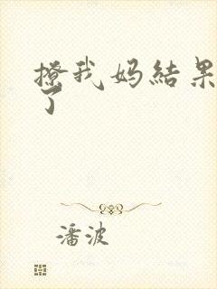 撩我妈结果成功了