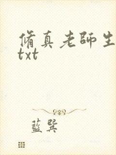 修真老师生活录txt