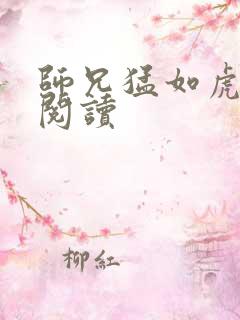 师兄猛如虎全文阅读