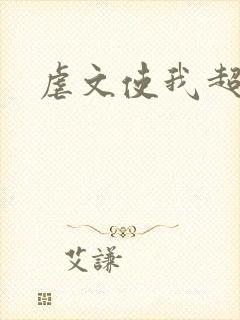 虐文使我超强