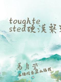 toughtested硬汉系列