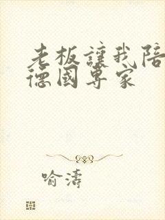 老板让我陪两个德国专家