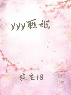 yyy联姻