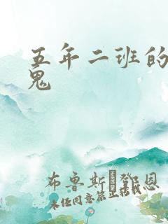 五年二班的吸血鬼