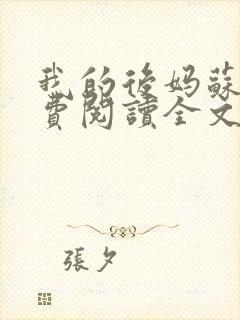 我的后妈苏晴免费阅读全文