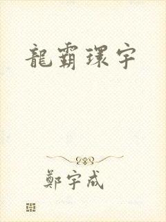 龙霸环宇