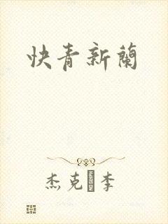 快青新兰