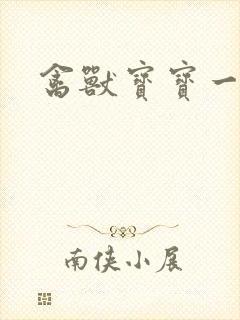 禽兽宝宝一岁半