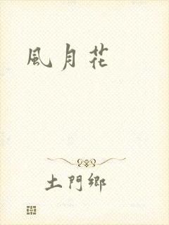 风月花