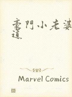 豪门小老婆八咫道