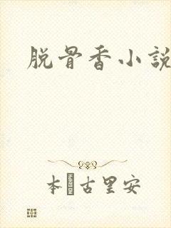 脱骨香小说
