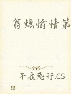 翁熄愉情第一篇
